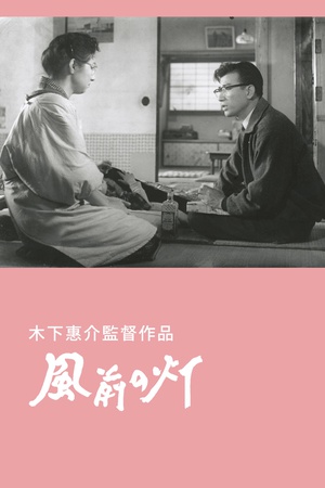 电影《风前的灯火  風前の灯》（1957日本）--高清4K/1080P迅雷BT资源下载