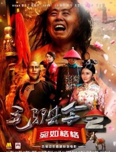 电影《毛驴县令之宛如格格》（2016中国大陆）--高清4K/1080P迅雷BT资源下载