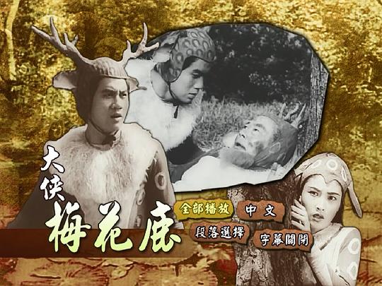 电影《大侠梅花鹿  大俠梅花鹿》（1961中国台湾）--高清4K/1080P迅雷BT资源下载