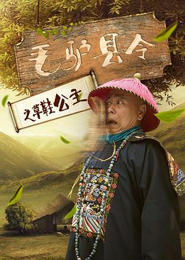 电影《毛驴县令之草鞋公主》（2016中国大陆）--高清4K/1080P迅雷BT资源下载