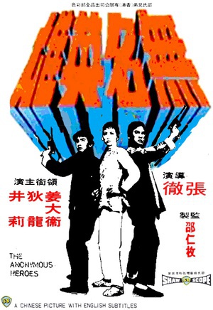 电影《无名英雄  無名英雄》（1971中国香港）--高清4K/1080P迅雷BT资源下载