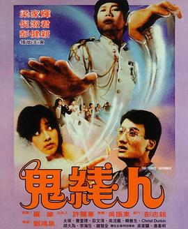 电影《鬼线人》（1984中国香港）--高清4K/1080P迅雷BT资源下载