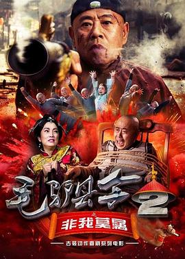 电影《毛驴县令之非我莫属》（2016中国大陆）--高清4K/1080P迅雷BT资源下载