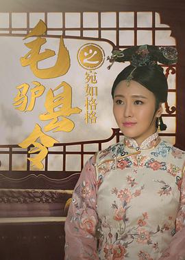 电影《毛驴县令之宛如格格》（2016中国大陆）--高清4K/1080P迅雷BT资源下载