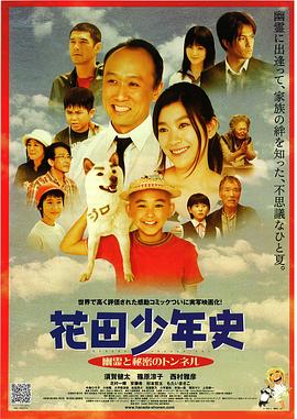 电影《花田少年史~幽灵与秘密隧道~  花田少年史 幽霊と秘密のトンネル》（2006日本）--高清4K/1080P迅雷BT资源下载