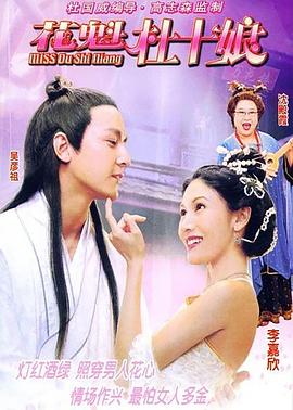 电影《花魁杜十娘  Miss杜十娘》（2003中国香港）--高清4K/1080P迅雷BT资源下载