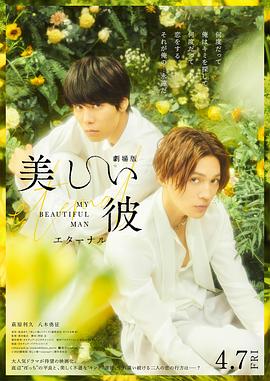 电影《美丽的他电影版  劇場版 美しい彼〜eternal〜》（2023日本）--高清4K/1080P迅雷BT资源下载