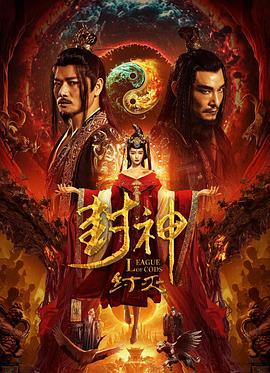 电影《封神·纣灭》（2023中国大陆）--高清4K/1080P迅雷BT资源下载