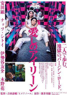 电影《亲爱的艾琳  愛しのアイリーン》（2018日本）--高清4K/1080P迅雷BT资源下载