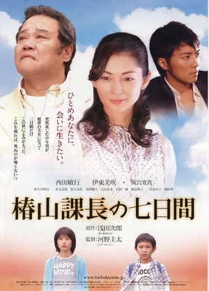 电影《椿山课长还魂记  椿山課長の七日間》（2006日本）--高清4K/1080P迅雷BT资源下载