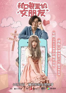 电影《我口袋里的女朋友》（2019中国大陆）--高清4K/1080P迅雷BT资源下载