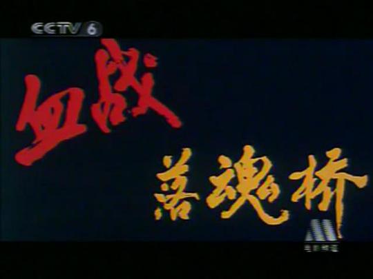 电影《血战落魂桥》（1991中国大陆）--高清4K/1080P迅雷BT资源下载