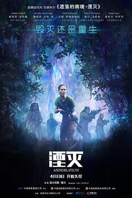 电影《湮灭  Annihilation》（2018美国 / 英国）--高清4K/1080P迅雷BT资源下载