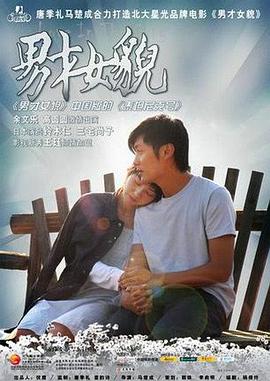 电影《男才女貌》（2007中国大陆 / 中国香港）--高清4K/1080P迅雷BT资源下载