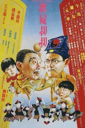 电影《僵尸叔叔  殭屍叔叔》（1988中国香港）--高清4K/1080P迅雷BT资源下载