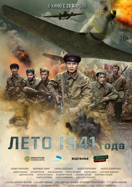 电影《1941年夏天  Leto 1941 goda》（2022哈萨克斯坦）--高清4K/1080P迅雷BT资源下载