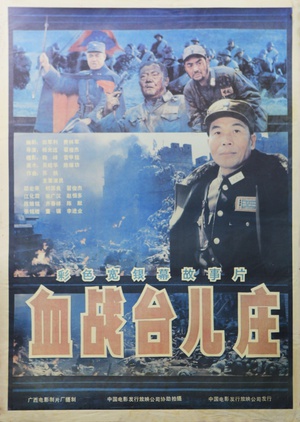 电影《血战台儿庄》（1986中国大陆）--高清4K/1080P迅雷BT资源下载