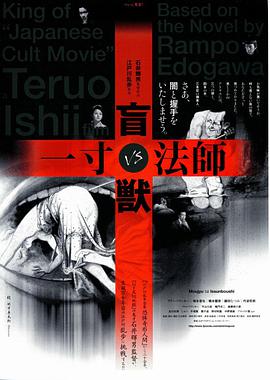 电影《盲兽VS一寸法师  盲獣VS一寸法師》（2001日本）--高清4K/1080P迅雷BT资源下载