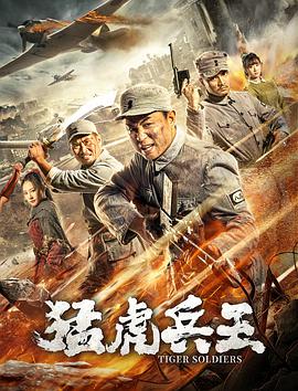 电影《猛虎兵王》（2020中国大陆）--高清4K/1080P迅雷BT资源下载