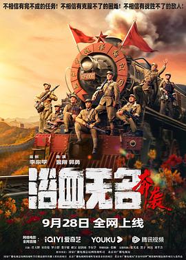 电影《浴血无名·奔袭》（2023中国大陆）--高清4K/1080P迅雷BT资源下载