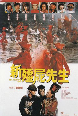 电影《新僵尸先生  新殭屍先生》（1992中国香港）--高清4K/1080P迅雷BT资源下载