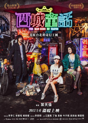 电影《西城童话  西城童話》（2015中国台湾）--高清4K/1080P迅雷BT资源下载