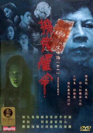 电影《阴阳路11：撩鬼攞命》（2001中国香港）--高清4K/1080P迅雷BT资源下载