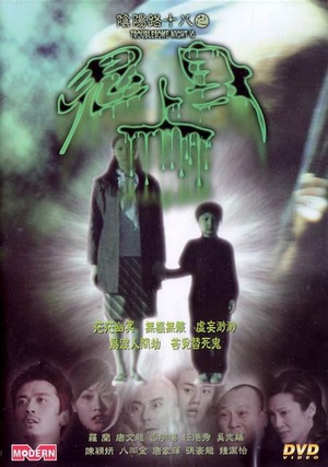 电影《阴阳路18：鬼上身》（2003中国香港）--高清4K/1080P迅雷BT资源下载