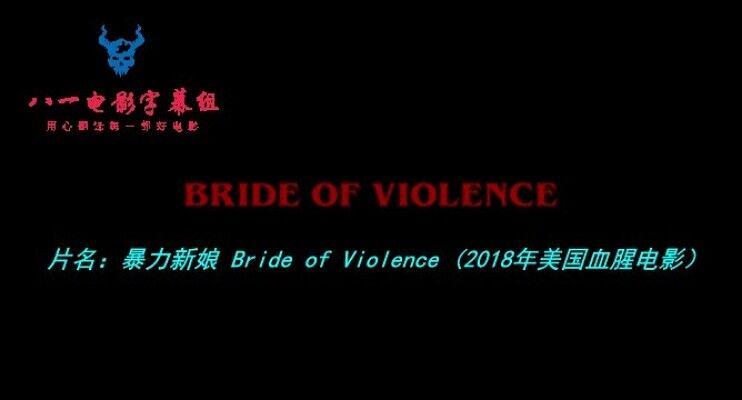 电影《暴力新娘  Bride of Violence》（2018美国）--高清4K/1080P迅雷BT资源下载
