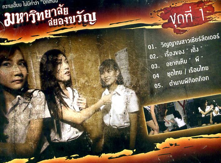 电影《猛鬼大学  มหาลัยวิทยาลัยสยองขวัญ ชุดที่ 1》（2013泰国）--高清4K/1080P迅雷BT资源下载