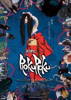 电影《女巫的承诺  ROKUROKU》（2017日本）--高清4K/1080P迅雷BT资源下载