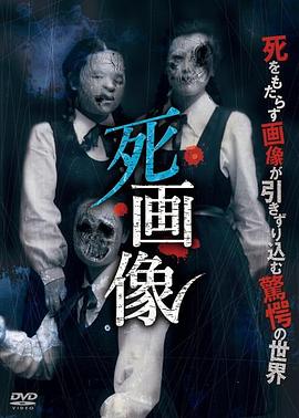 电影《死画像》（2015日本）--高清4K/1080P迅雷BT资源下载