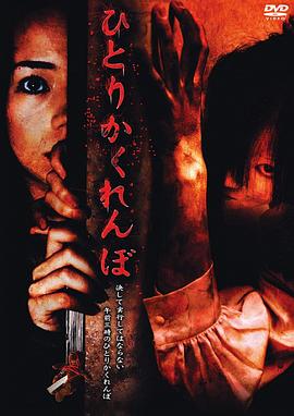 电影《独人捉迷藏  ひとりかくれんぼ》（2008日本）--高清4K/1080P迅雷BT资源下载