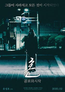 电影《魂：恐怖的开始  혼 : 공포의 시작》（2019韩国）--高清4K/1080P迅雷BT资源下载