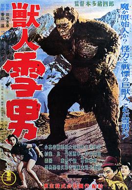 电影《兽人雪男  獣人雪男》（1955日本 / 美国）--高清4K/1080P迅雷BT资源下载