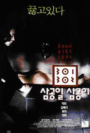 电影《暴饮暴食  삼공일 삼공이》（1995韩国）--高清4K/1080P迅雷BT资源下载