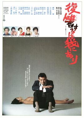 电影《复仇在我  復讐するは我にあり》（1979日本）--高清4K/1080P迅雷BT资源下载