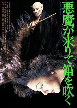 电影《恶魔吹着笛子来  悪魔が来りて笛を吹く》（1979日本）--高清4K/1080P迅雷BT资源下载