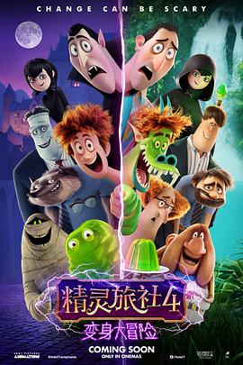 动漫《精灵旅社4：变身大冒险  Hotel Transylvania 4: Transformania》（2021美国）--高清4K/1080P迅雷BT资源下载