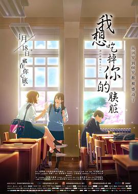 动漫《我想吃掉你的胰脏  君の膵臓をたべたい》（2018日本）--高清4K/1080P迅雷BT资源下载