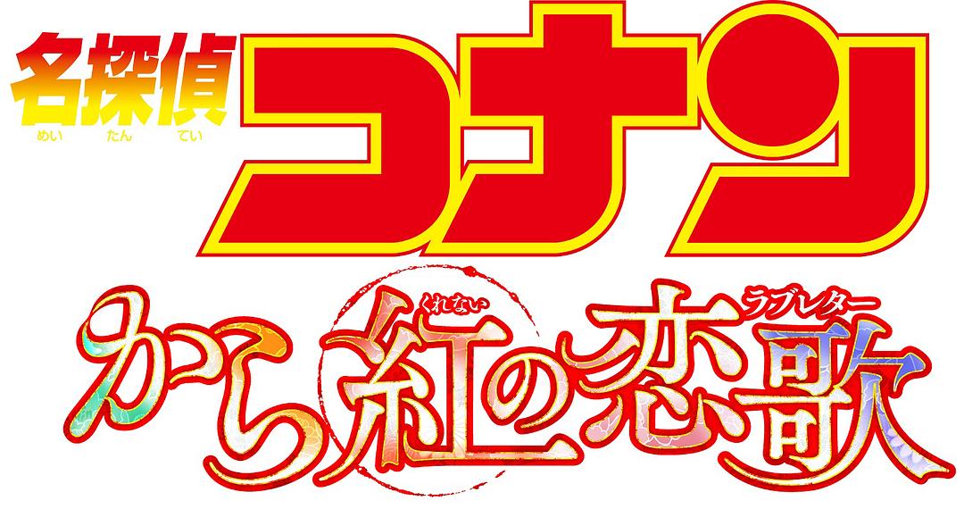 动漫《名侦探柯南：唐红的恋歌  名探偵コナン から紅の恋歌》（2017日本）--高清4K/1080P迅雷BT资源下载