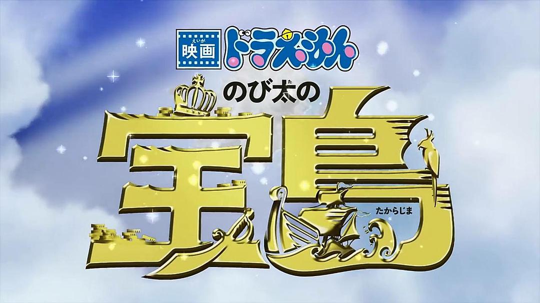 动漫《哆啦A梦：大雄的金银岛  ドラえもん のび太の宝島》（2018日本）--高清4K/1080P迅雷BT资源下载