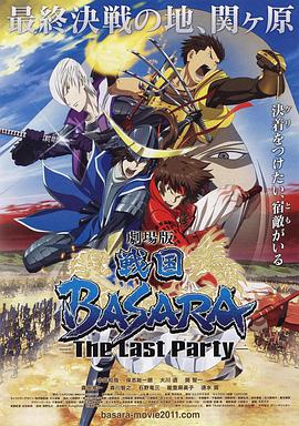 动漫《剧场版 战国BASARA -The Last Party-  戦国BASARA  -The Last Party-》（2011日本）--高清4K/1080P迅雷BT资源下载