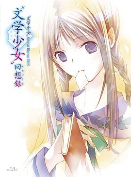 动漫《文学少女 今天的零食 初恋  “文学少女”今日のおやつ 〜はつ恋〜》（2009日本）--高清4K/1080P迅雷BT资源下载