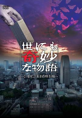 电影《世界奇妙物语 2021夏季特别篇  世にも奇妙な物語’21夏の特別編》（2021日本）--高清4K/1080P迅雷BT资源下载