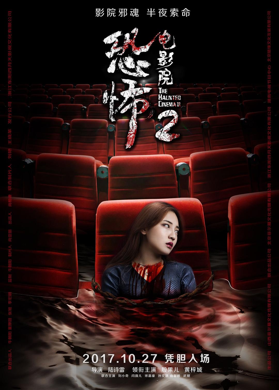 电影《恐怖电影院2》（2017中国大陆）--高清4K/1080P迅雷BT资源下载