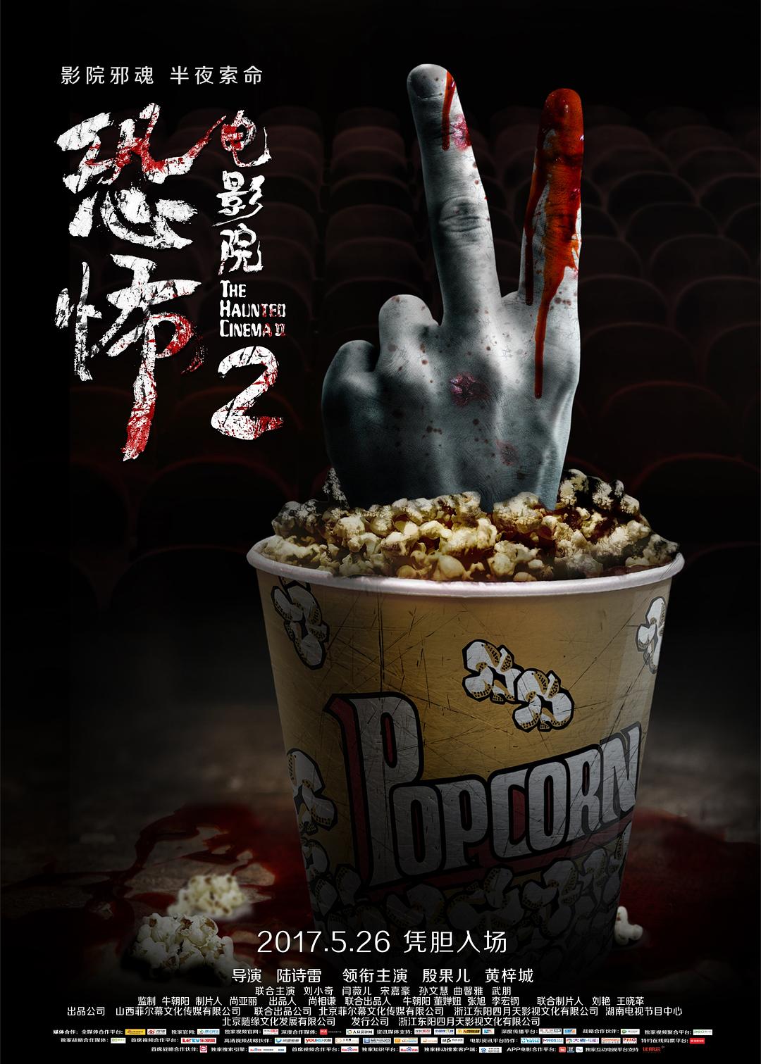 电影《恐怖电影院2》（2017中国大陆）--高清4K/1080P迅雷BT资源下载
