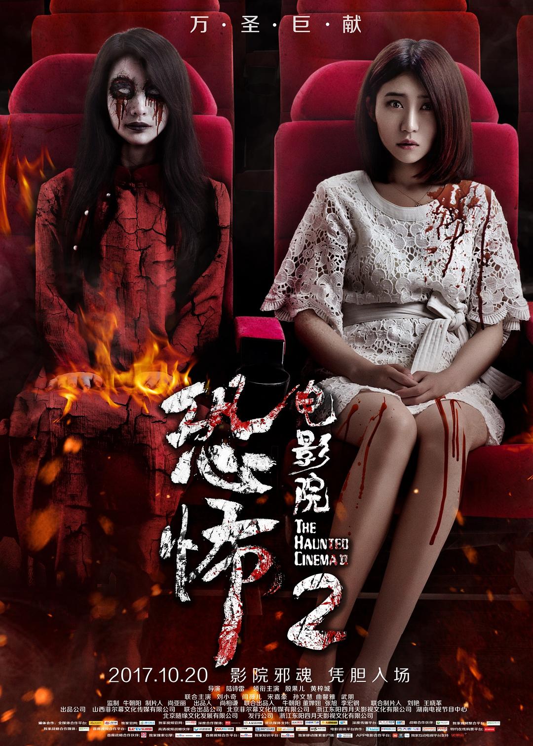 电影《恐怖电影院2》（2017中国大陆）--高清4K/1080P迅雷BT资源下载