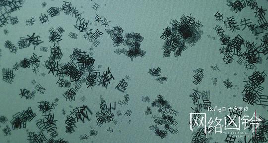电影《网络凶铃》（2020中国大陆）--高清4K/1080P迅雷BT资源下载