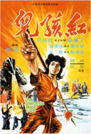电影《红孩儿  紅孩兒》（1975中国香港）--高清4K/1080P迅雷BT资源下载